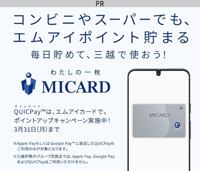 【広告】QUICPayでポイントアップ！今ならポイントアップキャンペーン
