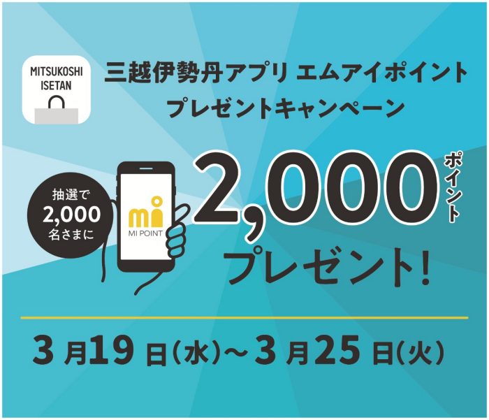 三越伊勢丹アプリポイントプレゼントキャンペーン