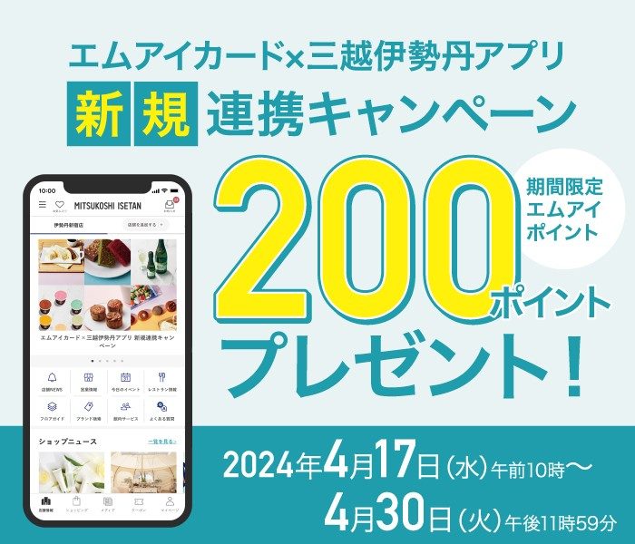 エムアイカード×三越伊勢丹アプリ 新規連携キャンペーン 200ポイントプレゼント