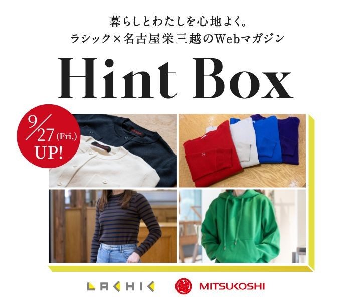 ラシック×名古屋栄三越のWebマガジン「Hint Box」