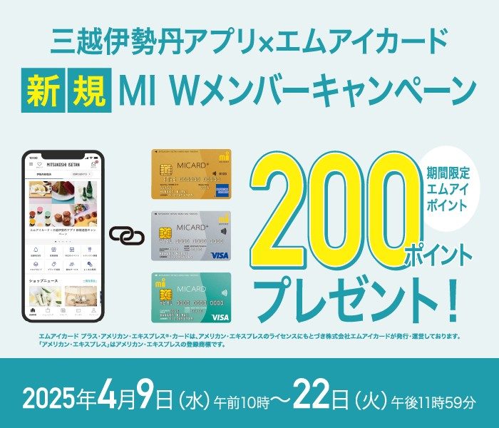 三越伊勢丹アプリ×エムアイカード 新規MI Wメンバーキャンペーン