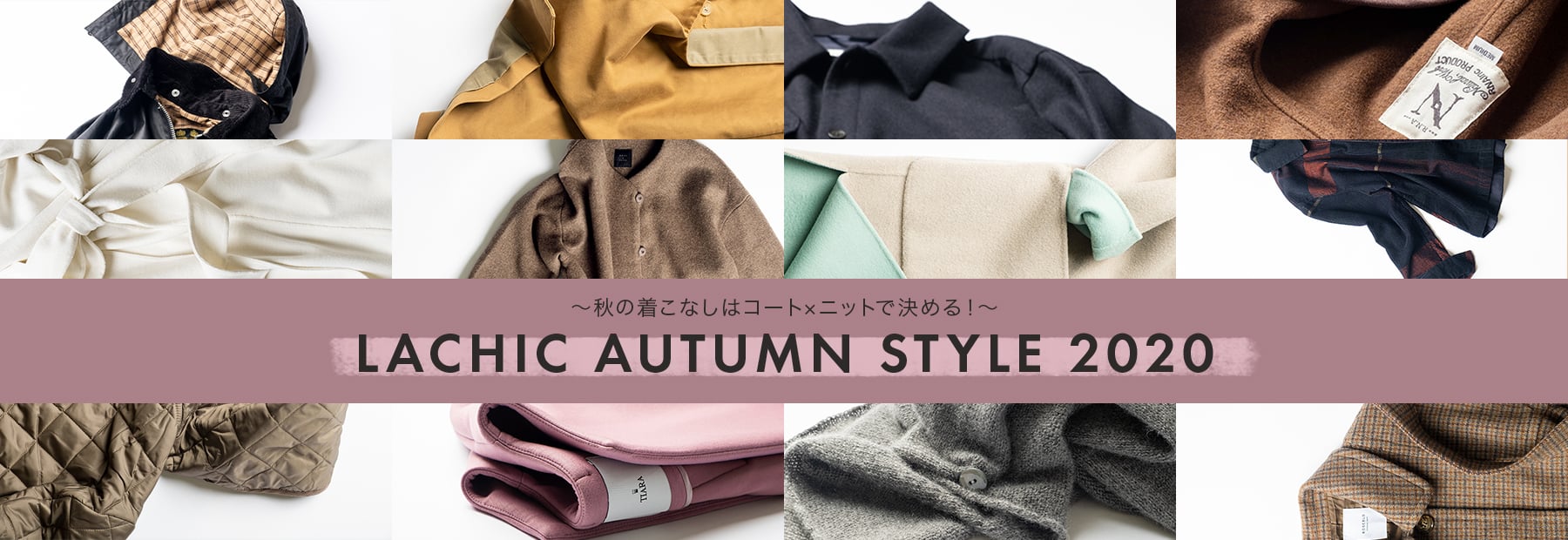 ~秋の着こなしはコート×ニットで決める!~LACHIC AUTUMN STYLE 2020