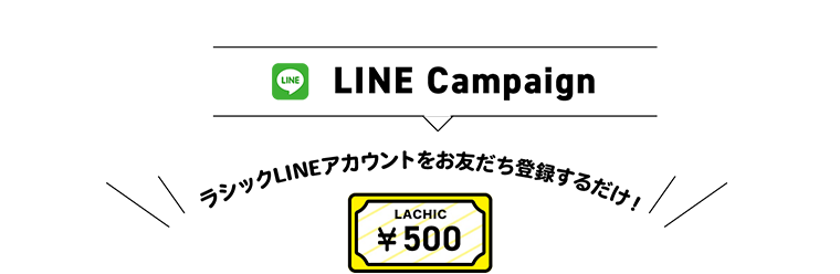 LINE CAMPAIGN ラシックLINEアカウントをお友だち登録するだけ!