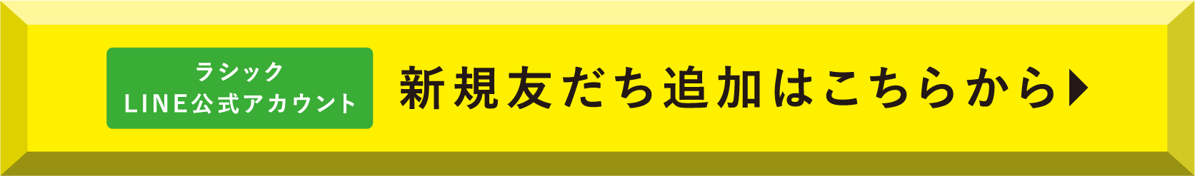 ラシック LINE公式アカウント 新規友だち追加はこちらから