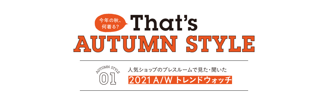 今年の秋、何着る? That's AUTUMN STYLE