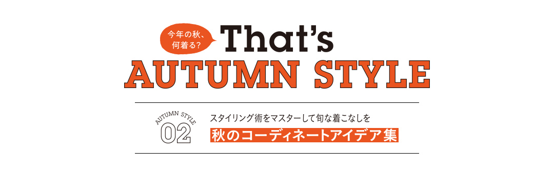 今年の秋、何着る? That's AUTUMN STYLE