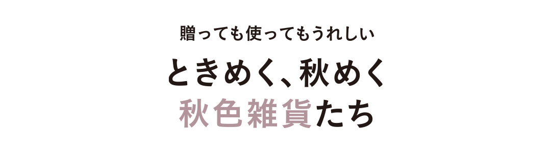 ときめく、秋めく秋色雑貨たち