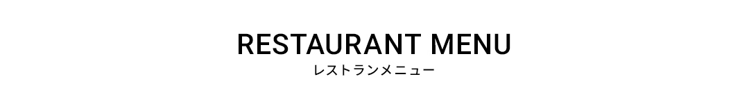 レストランメニュー