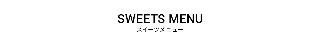 スイーツメニュー