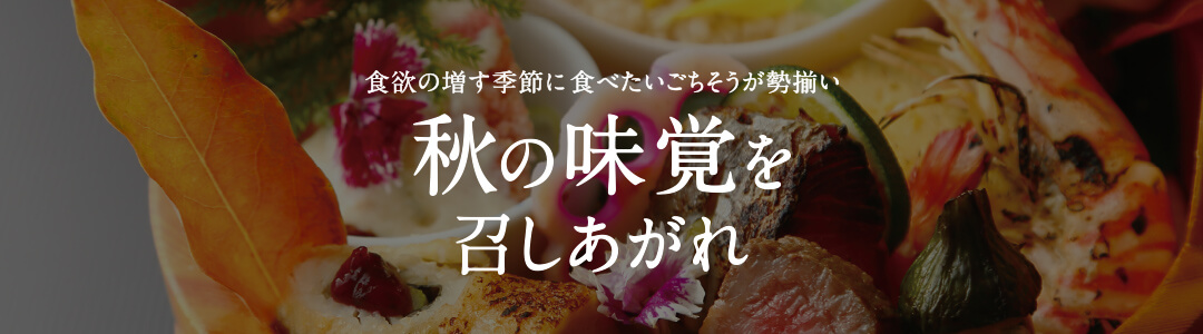 秋の味覚を召しあがれ