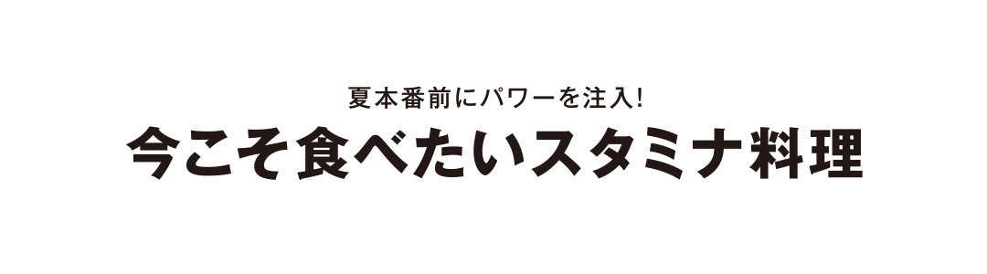 今こそ食べたいスタミナ料理
