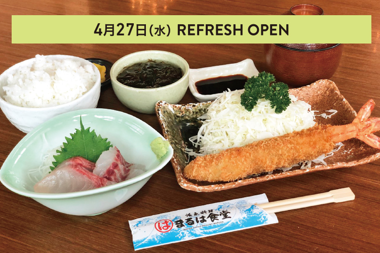 4月27日（水） REFRESH OPEN 活魚料理 まるは食堂