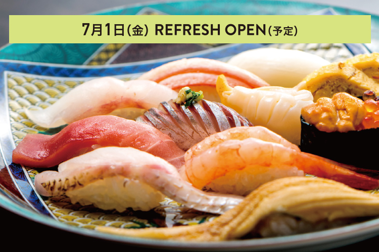 7月1日(金) REFRESH OPEN(予定) 金沢まいもん寿司 梅鉢亭