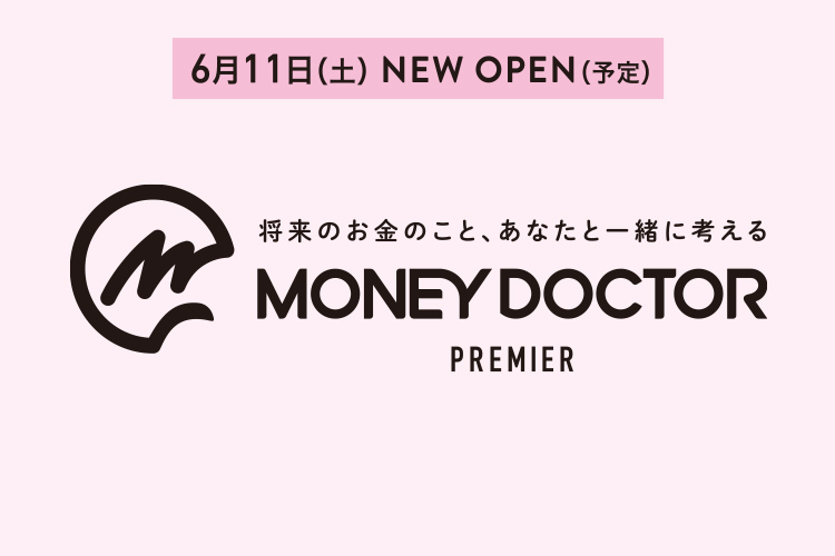 6月11日（土） NEW OPEN（予定） MONEY DOCTOR PREMIER