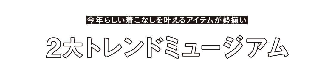 2大トレンドミュージアム