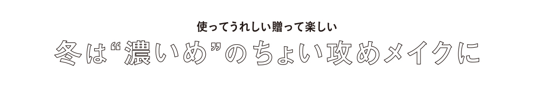 冬は“濃いめ”のちょい攻めメイクに