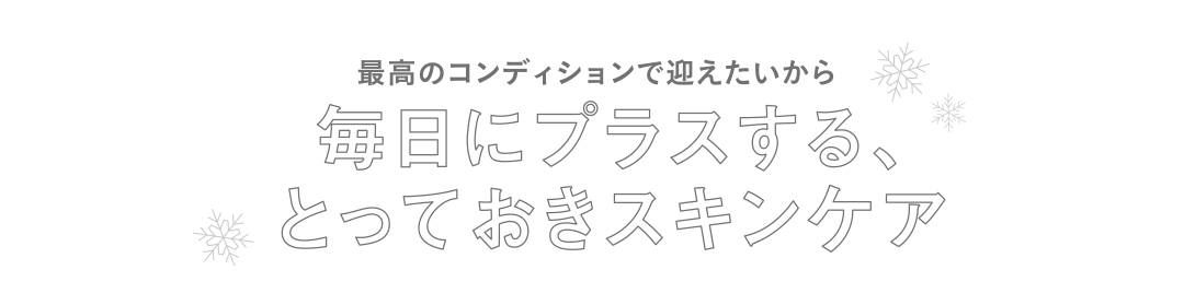 ときめきのスペシャルケア