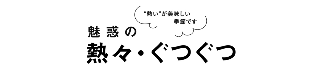 魅惑の熱々ぐつぐつ