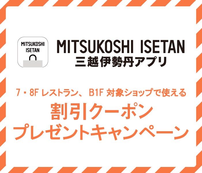 ＜三越伊勢丹アプリ＞7・8Fレストラン、B1F対象ショップで使える割引クーポンプレゼントキャンペーン