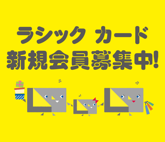 ラシックカードご入会バナー