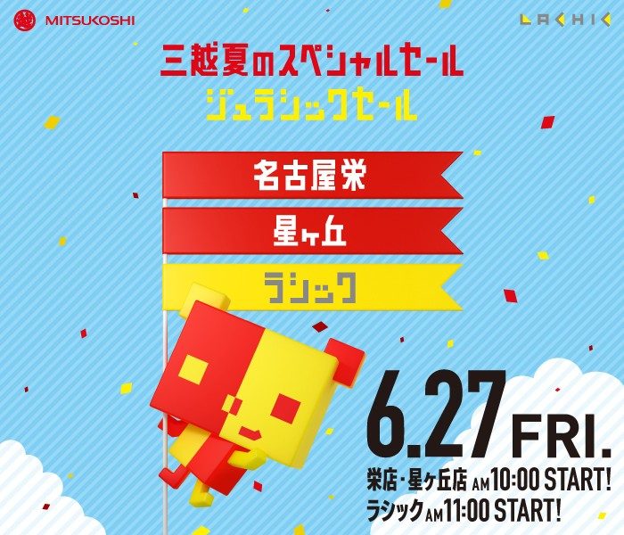 ジュラシックセール