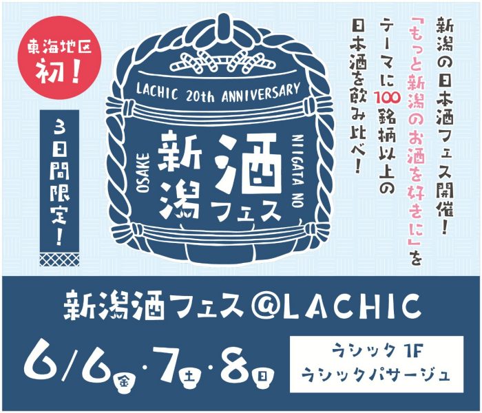 新潟酒フェス＠LACHIC