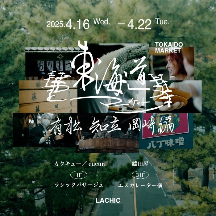 東海道マーケット