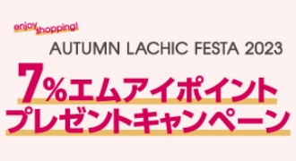 オータム ラシック フェスタ