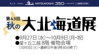 第43回 秋の大北海道展