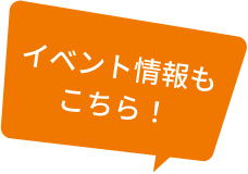 イベント情報もこちら！