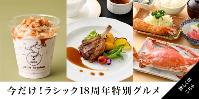今だけ！ラシック18周年特別グルメ