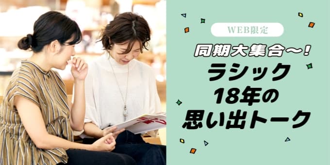 【WEB限定】ラシックと同期な2人に聞きました
