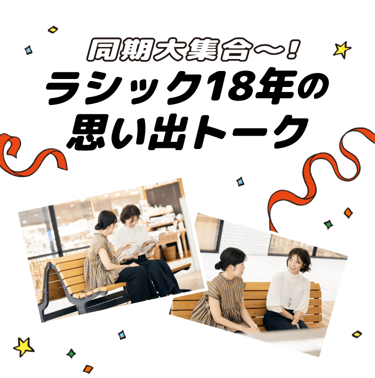 同期大集合〜！ラシック18年の思い出トーク