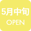 5月中旬 open