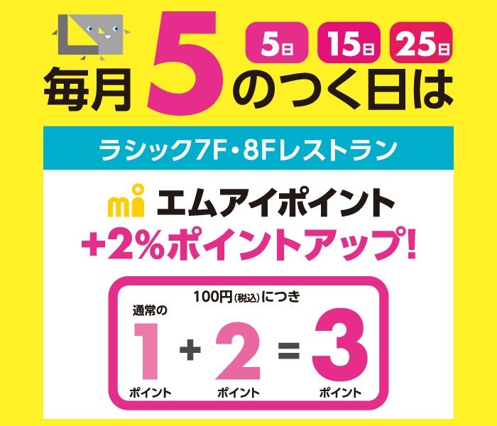 毎月5のつく日は7F・8Fレストラン限定エムアイポイント＋2％ポイントアップ！