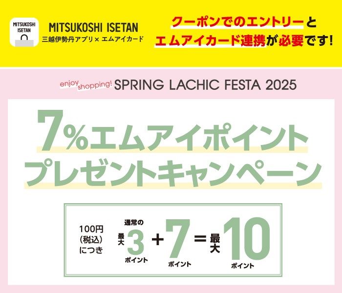 7％エムアイポイントプレゼントキャンペーン