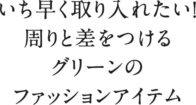 いち早く取り入れたい！周りと差をつけるグリーンのファッションアイテム