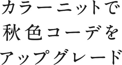 カラーニットで秋色コーデをアップグレード