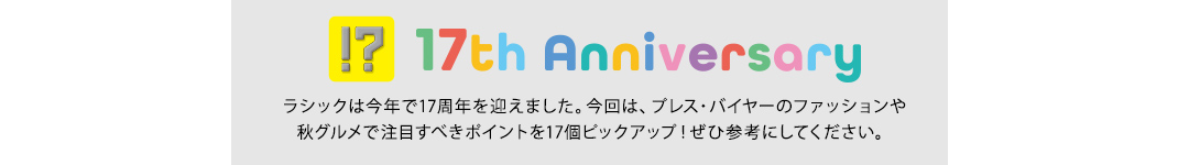 17th anniversary