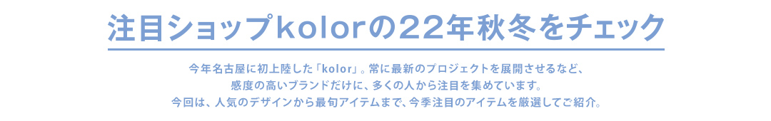 注目ショップkolorの22年秋冬をチェック