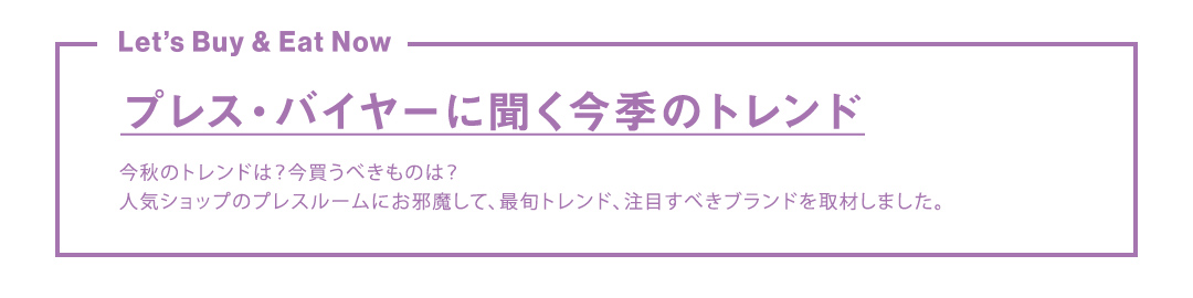 プレス・バイヤーに聞く今期のトレンド