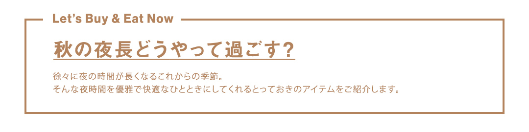 秋の夜長どうやって過ごす？