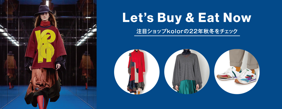 Let's Buy & Eat now 注目ショップkolorの22年秋冬をチェック