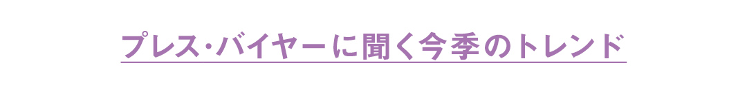 プレス・バイヤーに聞く今季のトレンド