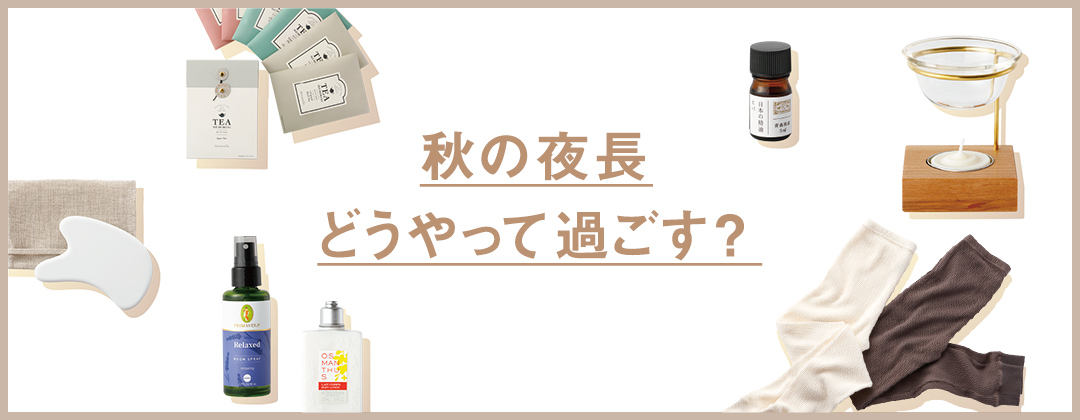 秋の夜長どうやって過ごす？
