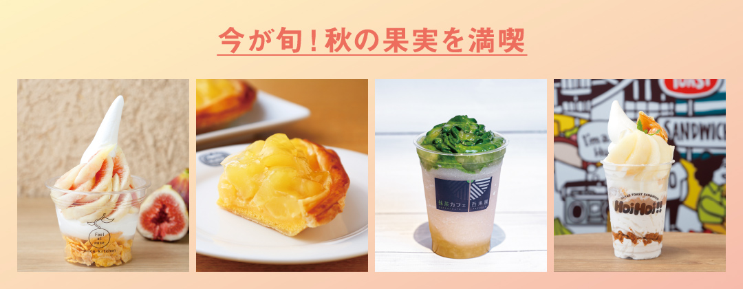 今が旬！秋の果実を満喫
