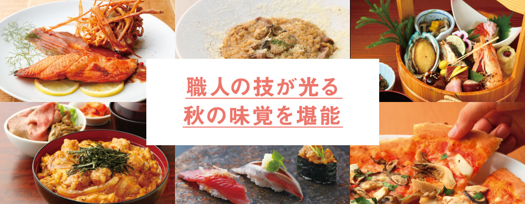 職人の技が光る秋の味覚を堪能