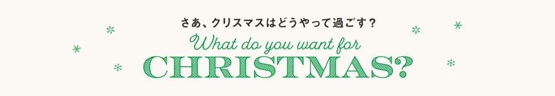 さあ、クリスマスはどうやって過ごす？