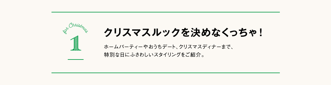 クリスマスルックを決めなくっちゃ！