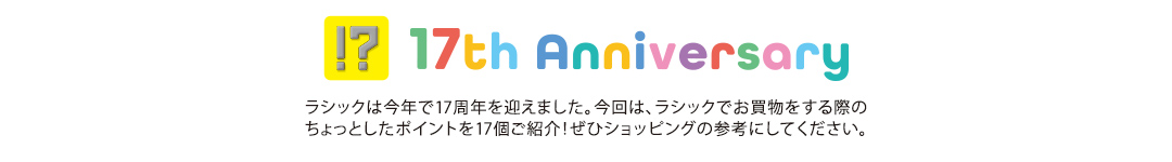 17th Anniversary